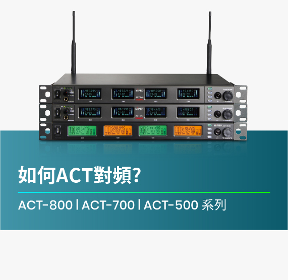 如何ACT對頻_ACT-800_ACT-700_ACT-500_系列機種