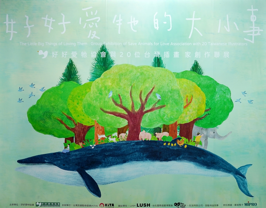 贊助好好愛牠協會「好好愛牠的大小事-20位插畫家創作聯展」活動擴音設備