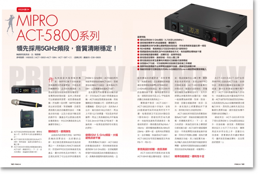 新視聽第294期／MIPRO ACT-5800系列 領先採用5GHz頻段，音質清晰穩定！