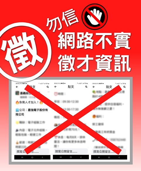 防徵才詐騙公告