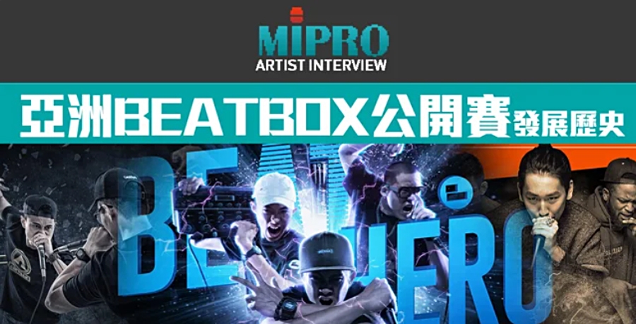 〔我宅有限公司〕Asia Beatbox 發展歷史