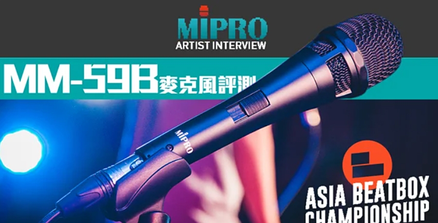 〔我宅有限公司〕Asia Beatbox MM-59B麥克風評測