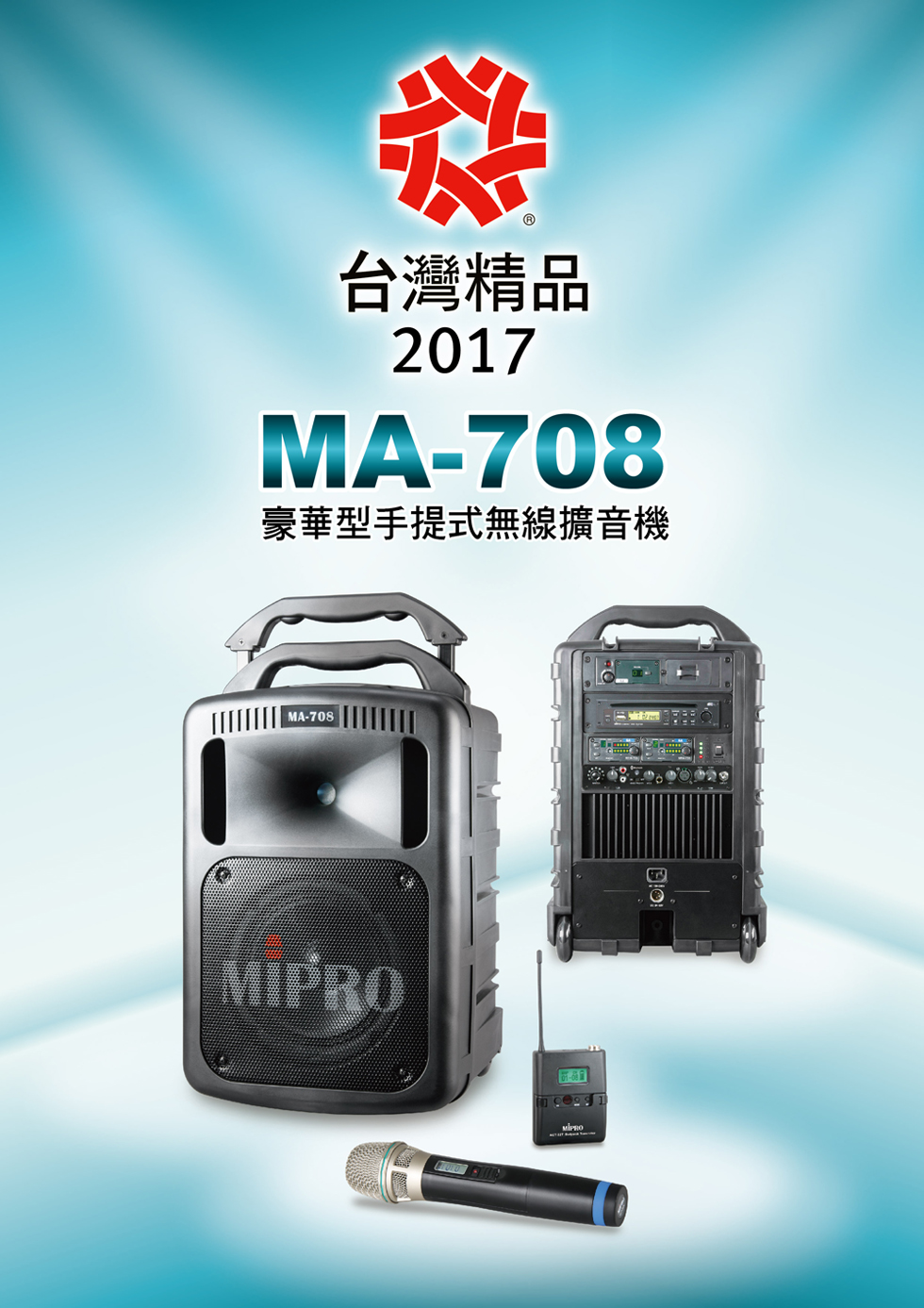 第25屆台灣精品獎MIPRO MA-708榮獲肯定