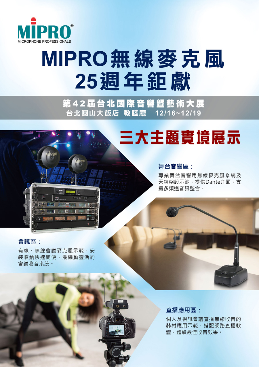 2021台北國際音響大展 MIPRO三大主題展示歡迎體驗