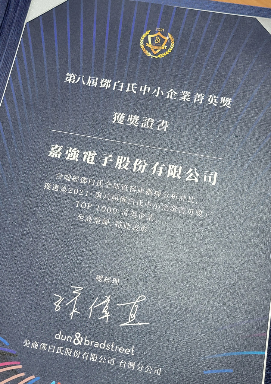 嘉強電子榮獲2021鄧白氏中小企業菁英獎