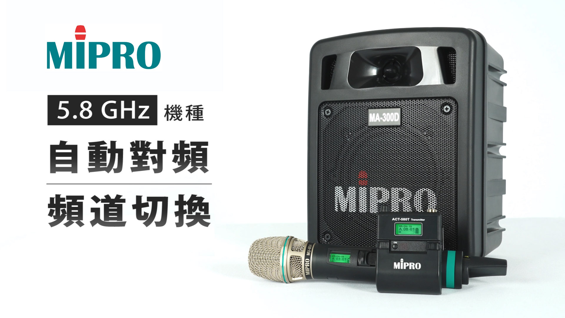 MA-100/MA-200/MA-300 5.8 GHz機種自動對頻與頻道切換