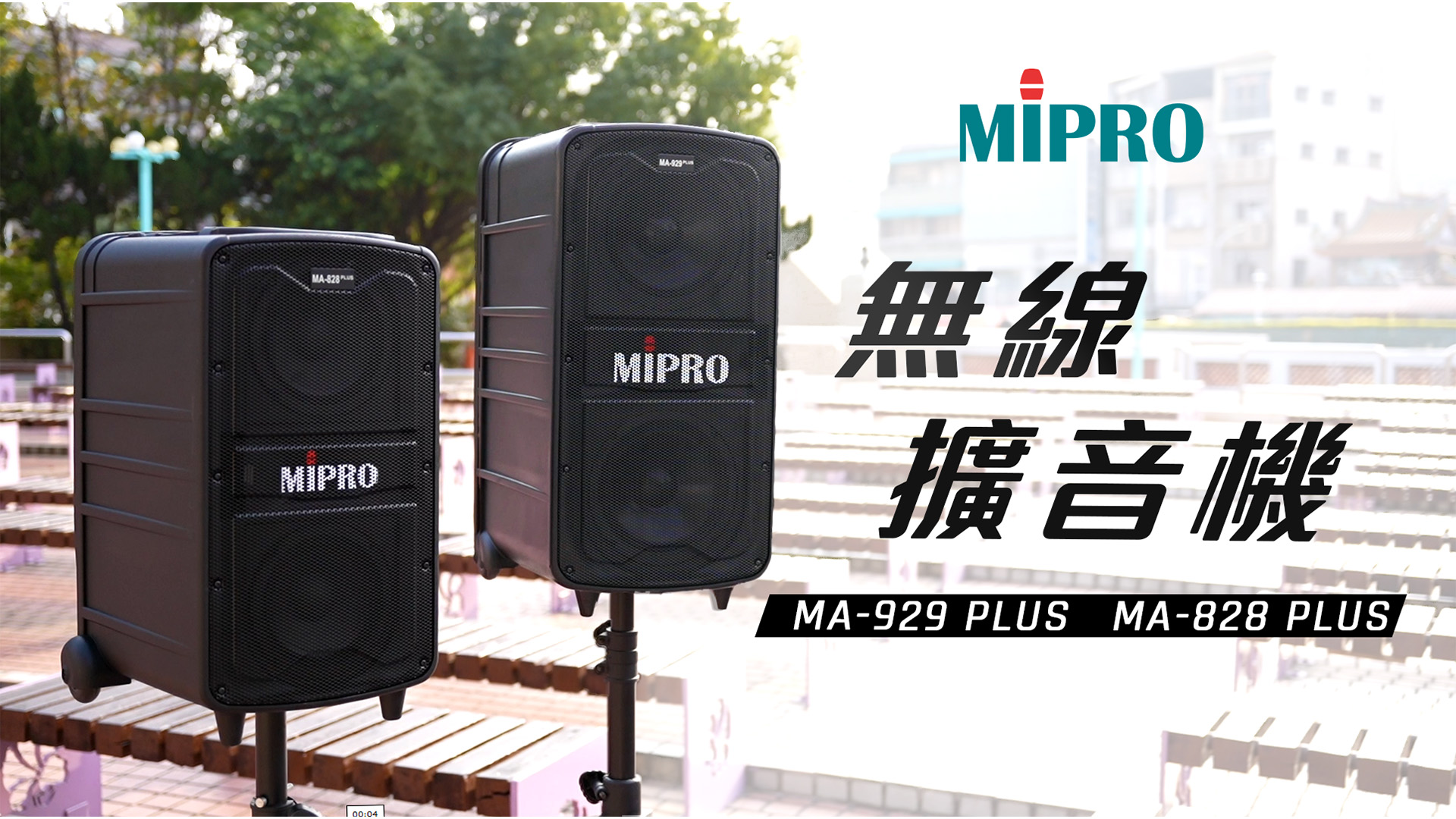 proimages/videos/MA-828_PLUS_MA-929_PLUS_中文縮圖.jpg