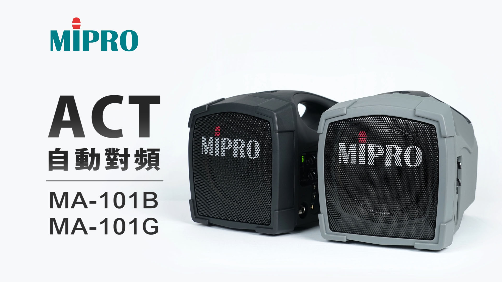 proimages/videos/如何ACT對頻_MIPRO_MA-101B101G.jpg