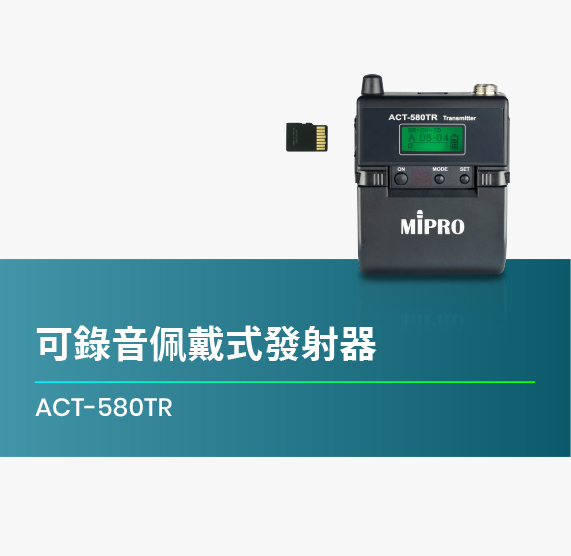 ACT-580TR_可錄音佩戴式發射器_最用心記錄你的聲音