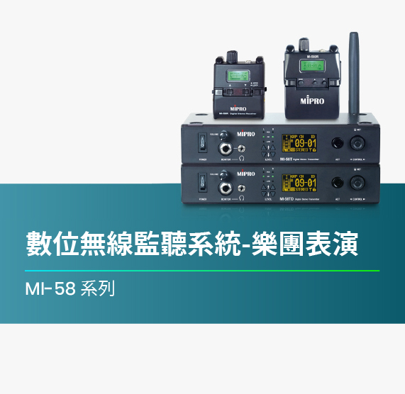 MI-58_數位無線線監聽系統如何使用_樂團表演篇