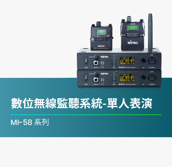 MI-58_數位無線監聽系統如何使用_單人表演篇