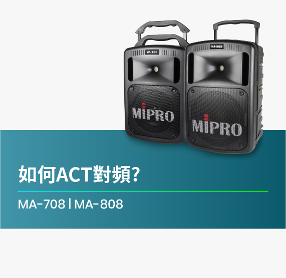 如何ACT對頻_MA-708_MA-808_無線擴音機