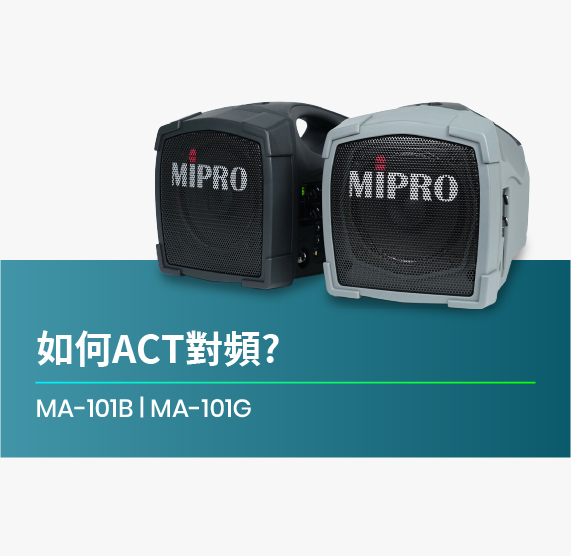如何ACT對頻_MA-101B_MA-101G_無線喊話器