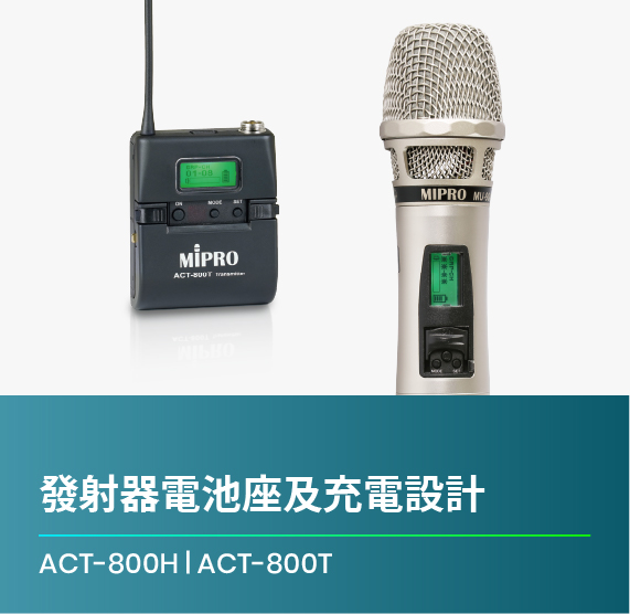 ACT-800H_ACT-800T_發射器電池座及充電設計