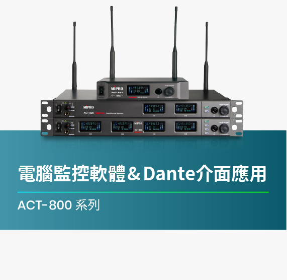 ACT-800_系列_電腦監控軟體與Dante介面應用