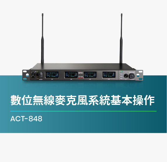 ACT-848_數位無線麥克風系統基本操作