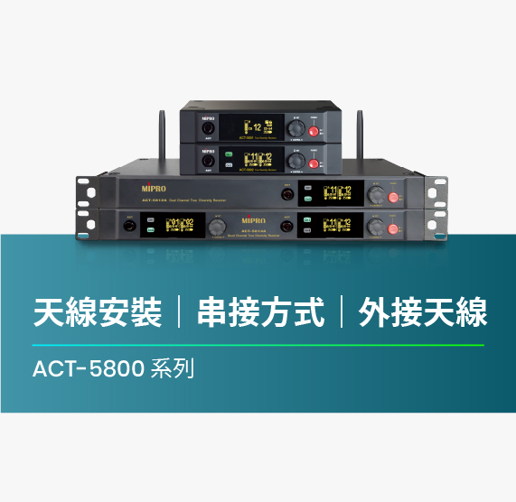 ACT-5800_系列_天線安裝_串接方式_外接天線