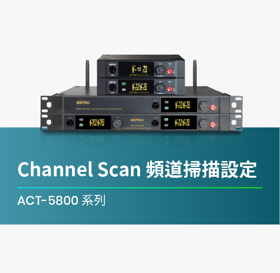 ACT-5800_系列_Channel_Scan_頻道掃描設定