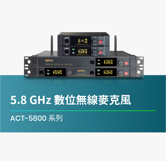 ACT-5800_系列_數位無線麥克風
