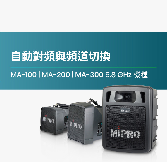 MA-100_MA-200_MA-300_5GHz_機種自動對頻與頻道切換