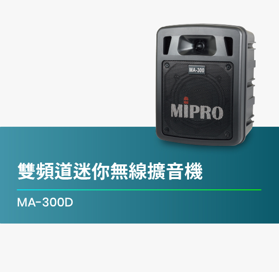 MA-300D_雙頻道迷你無線擴音機