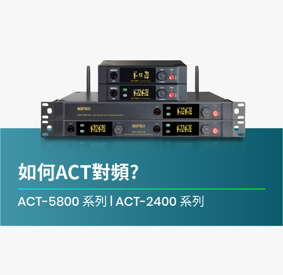 如何ACT對頻_ACT-5800_ACT-2400_系列機種