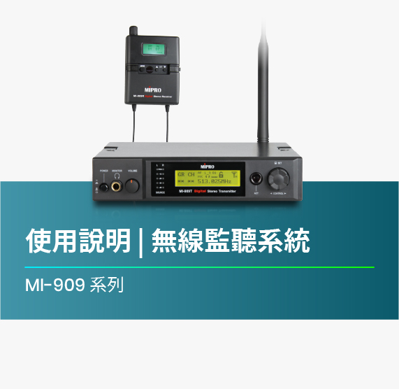 使用說明_MI-909_無線監聽系統