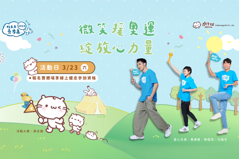 24_贊助心路基金會-第十一屆好天天齊步走新竹場_活動擴音設備_s