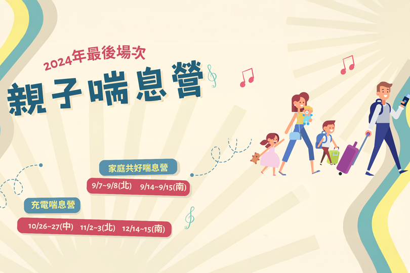 24_贊助天使心家族社會福利基金會-2024年台中桃園充電喘息營_活動擴音設備_s