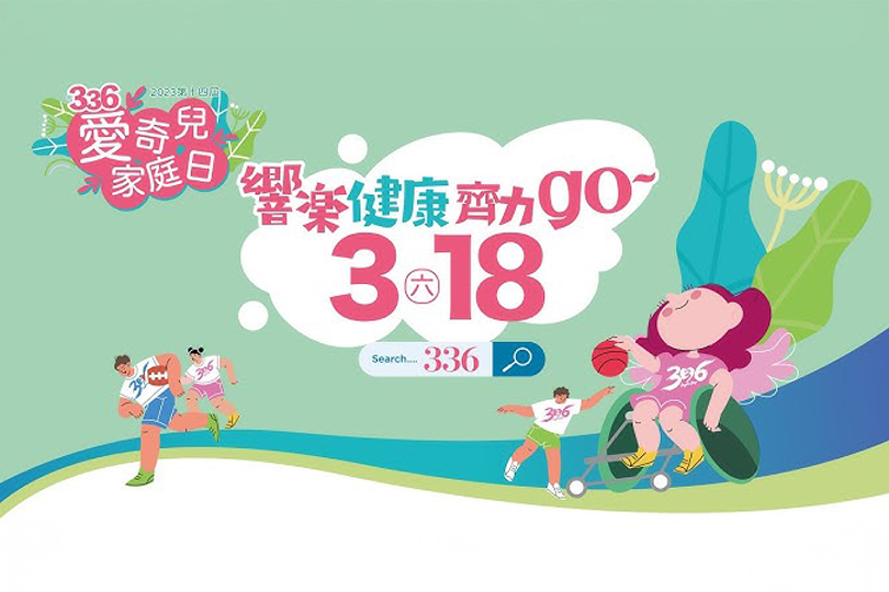 23_贊助天使心家族社會福利基金會-336愛奇兒日_活動擴音設備_s