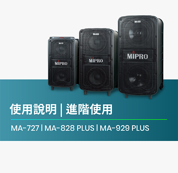 使用說明_MA-727_MA-828_PLUS_MA-929_PLUS_進階使用