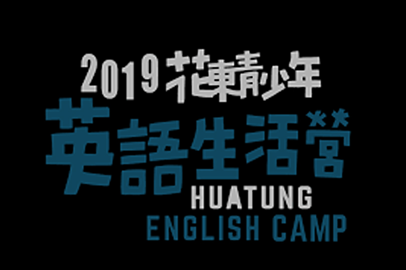 19_贊助公益平台文化基金會-花東青少年英語生活營_活動擴音設備_s