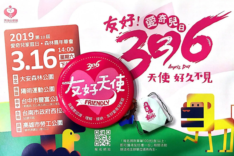 19_贊助天使心家族社福基金會-2019第十屆336愛奇兒家庭日_活動擴音設備_s