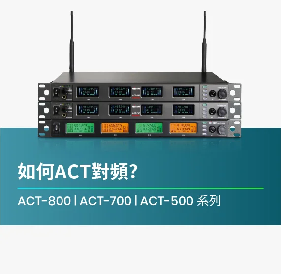 如何ACT對頻_ACT-800_ACT-700_ACT-500_系列機種