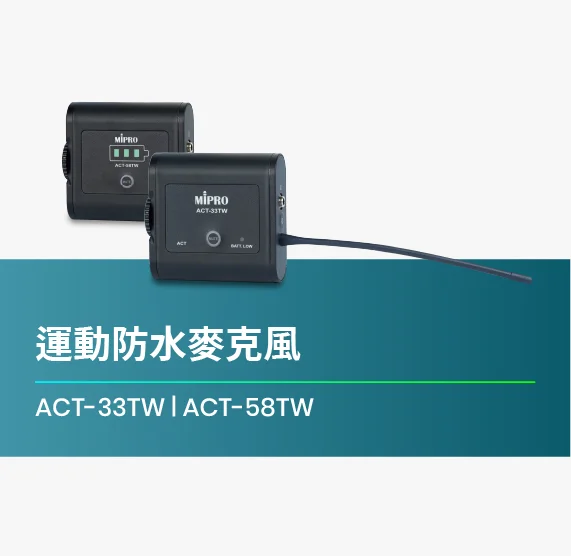 ACT-33TW_ACT-58TW_最新運動防水麥克風