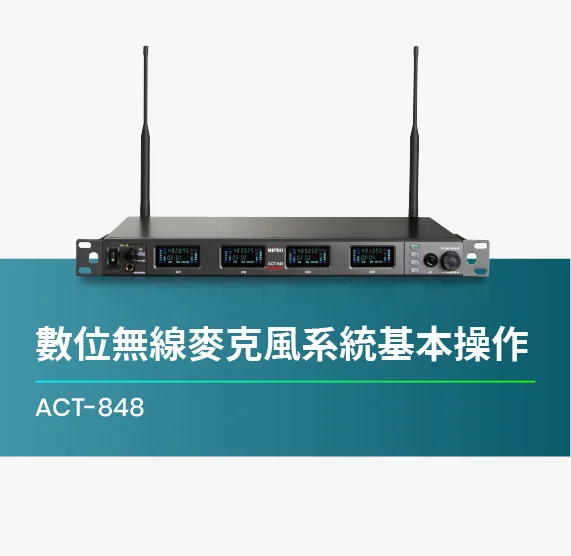 ACT-848_數位無線麥克風系統基本操作