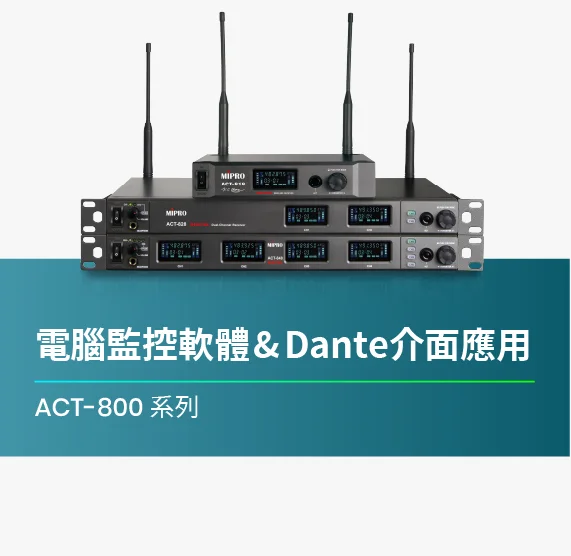ACT-800_系列_電腦監控軟體與Dante介面應用