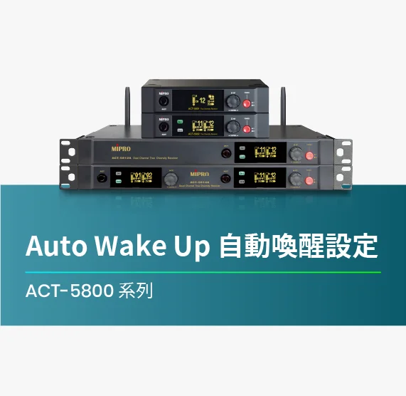 ACT-5800_系列_Auto_Wake_Up_自動喚醒設定