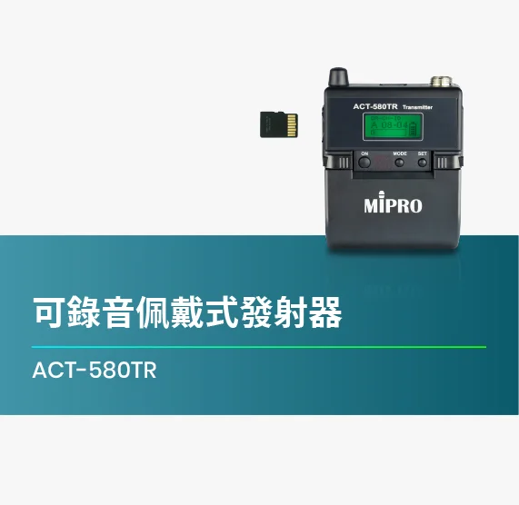 ACT-580TR_可錄音佩戴式發射器_最用心記錄你的聲音