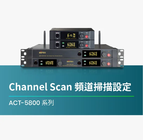 ACT-5800_系列_Channel_Scan_頻道掃描設定