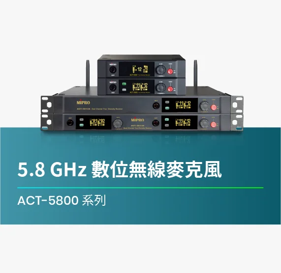 ACT-5800_系列_數位無線麥克風