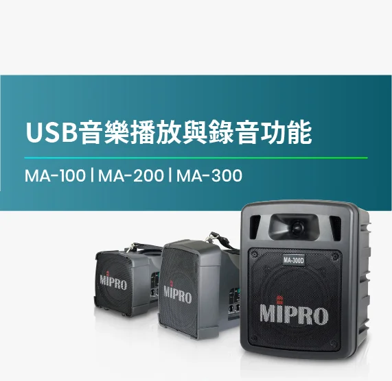 MA-100_MA-200_MA-300_USB_音樂播放與錄音功能