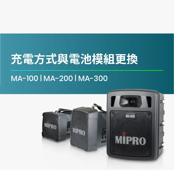 MA-100_MA-200_MA-300_充電方式與電池模組更換