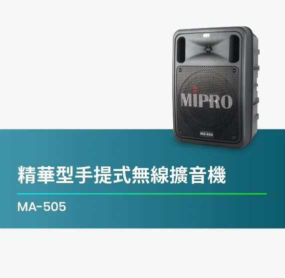 MA-505_精華型手提式無線擴音機