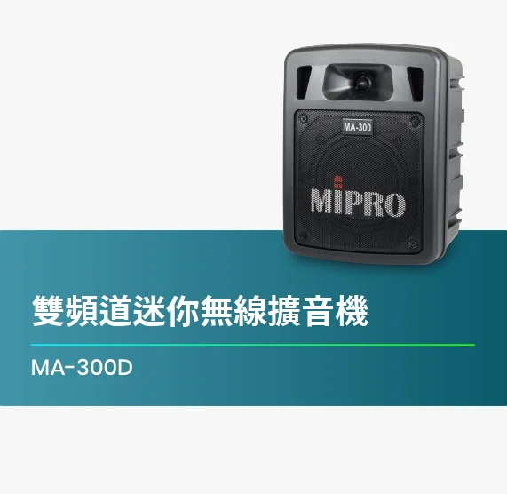 MA-300D_雙頻道迷你無線擴音機