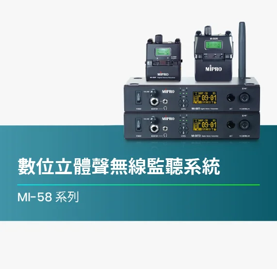 MI-58_系列_數位立體聲無線監聽系統