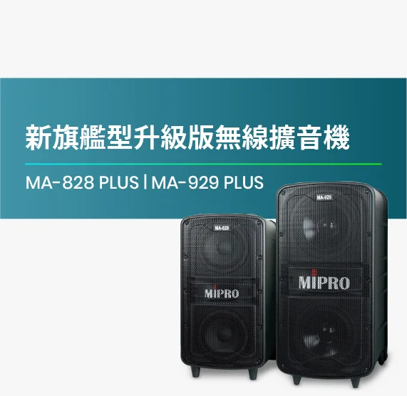 MA-828_PLUS_MA-929_PLUS_新一代無線擴音機實地演示給你看