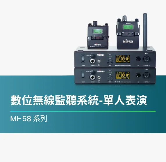 MI-58_數位無線監聽系統如何使用_單人表演篇