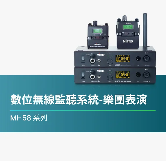 MI-58_數位無線線監聽系統如何使用_樂團表演篇