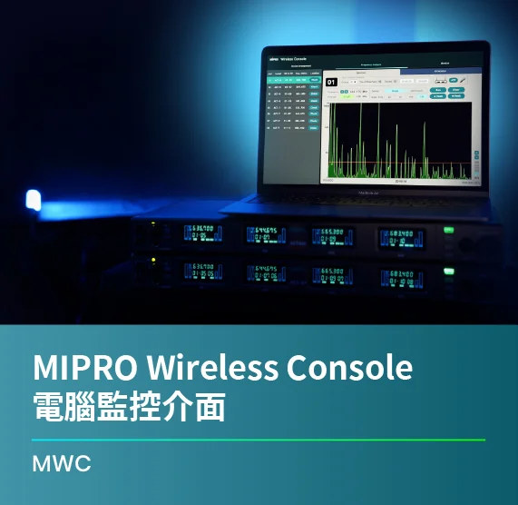 MIPRO_Wireless_Console_軟體操作說明_MWC